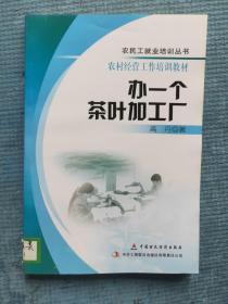 办一个茶叶加工厂【农民工就业培训丛书 农村经营工作培训教材】【湖北省农家书屋藏书章】