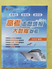 高考志愿填报大数据参考 2022湖北 （新高考 新思维 新对策）【在鄂招生本科普通批报考参考；在鄂招生高职高专普通批、艺术类、体育类、提前批报考参考；在鄂招生技能高考报考参考】