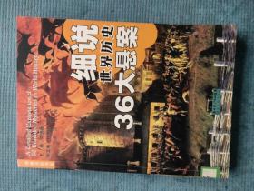 细说世界历史36大悬案【图文版】【湖北省农家书屋藏书章】