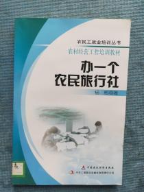 办一个农民旅行社【农民工就业培训丛书 农村经营工作培训教材】【湖北省农家书屋藏书章】