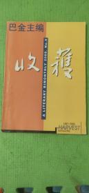 收获 2000.5【长篇小说：张炜-外省书；中篇小说：陈劲松-女囚、东西-不要问我；短篇小说：顾前-三两水饺、刘庆邦-外面来的女人；邓友梅-陋巷旧闻；走近鲁迅：孙郁-文字后的历史、章培恒-今天仍在受凌辱的伟大逝者、郁达夫-回忆鲁迅；百年上海：何为-上海旧居杂记、赵丽宏-智慧之花；人生采访：白先勇-少小离家老大回、隐地-白先勇和我、余秋雨-君子之道；叶兆言-闹着玩的女人】