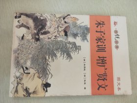 朱子家训 增广贤文（图文本）【传统经典】