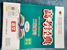 2022 版 高考经典 二轮复习 语文【教师用书】【新书 未使用】