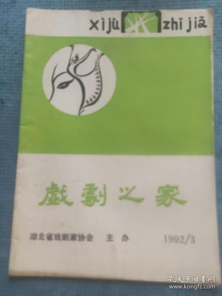 戏剧之家 1992.3【栾冠桦-戏曲传统剧场与多余度；陈先祥-被迫奋起的拼搏——湖北省戏剧运动回顾；叶良才-浅议戏曲打击乐的作用及其运用特征；孙薇子-话剧现象一、二、三；李大庆-戏曲小品琐谈；程义浩 胡应明 周德祥-月照空山（新编荆州花鼓神话剧）；李华清-美容大师（话剧小品）；李辅贵-奖（戏曲小品）】