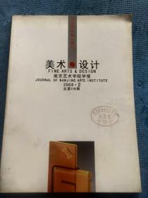 南京艺术学院学报 美术与设计版 2008.2【封二三四-本期名家：张明及其作品（彩色图版）；张明-原创的思辨——工业设计二题；李燕祥-现实主义还是矫饰主义——漫议列宾美术学院的“梅派”创作和教学；庞瑾灵魂的包装——曾侯乙墓内棺漆画图像的解读；蔡清德-成化至嘉靖年间金陵地区书画鉴藏家丛考；庞中华--钱载其人与画；曹建文-试论景德镇元代青花瓷器的产生与发展；陈谷香-《宣和画谱》折射出的画学思想】