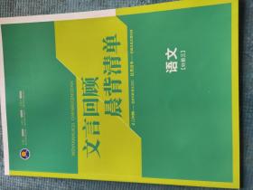 文言回顾晨背清单 语文  【新课标 新教材 新高考】【新书 未使用】