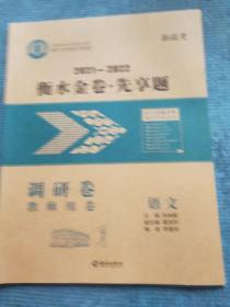 2021-2022 衡水金卷 先亨题 【调研卷】【新高考】 【教师用卷】【新书 未使用】