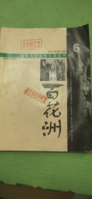 百花洲（女性文学双月刊）2004.6【董丽敏-欲望想象与董丽敏-空间、隐喻——20世纪90年代以来女性文本中的欲望书写；中篇小说：胡继云-状告丈夫、阿袁-西货、阎欣宁-我们和我们的教官；短篇小说：聂鑫森-空镜、杜文娟-邂逅纳木错、白莹-手；散文随笔：李元洛-巾帼诗英；马力-海滨故人—陈衡哲的《再游北戴河》、江子-我们萍水相逢、王琳-孤独的舞者、苍耳-雨中的铁皮屋、武向春-盛唐诗韵；张宏杰-神女生涯