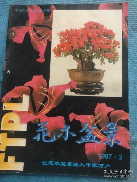 花木盆景 1997.3【彩页-97香港花卉博览会盆景作品选登、温州松树盆景；培养名贵国兰的实践工作；寒菊的栽培技术要点；天赐国宝—六合雨花石；雨花石二十四品；陈留美-“雨中皇后”—雨花石；黄葵 刘福林-根木石艺术与自在虚空美学观；暗绿绣眼鸟的饲养；陈立丰-根艺创作中枝的运用；陈象川-“碎石系列”山水盆景创作体会；张焕先-论附石盆景及其创作；徐志苗-谈盆景创作中的因袭与创新——兼与陈象川先生商榷】