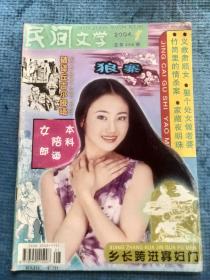 民间文学2004.1【新农-铜亭冤魂；彭坎-义救肃顺女；周宝忠-破译丘吉尔哑语；杨友-乡长跨进寡妇门；巴士-娶个处女做老婆；段海斌-英雄有悔；王太吉-本科陪酒女郎；王和合-高局长理发；杨陶然-欧阳修求救；张飞卖肉；胡大提-道光皇帝的廉政；李宣奇-拍马溜须的故事；王福海-巧治阴阳症；夏明亮-袁世凯“尊”师；谜语故事：陈定国-诗中有谜、肖旭芳-新春谜语拼盘；叶雪松-竹筒里的谋杀案；关捷-家藏夜明珠】