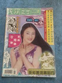 民间文学 2004.1【新农-铜亭冤魂；彭坎-义救肃顺女；周宝忠-破译丘吉尔哑语；杨友-乡长跨进寡妇门；巴士-娶个处女做老婆；段海斌-英雄有悔；王太吉-本科陪酒女郎；王和合-高局长理发；杨陶然-欧阳修求救；张飞卖肉；胡大提-道光皇帝的廉政；李宣奇-拍马溜须的故事；王福海-巧治阴阳症；夏明亮-袁世凯“尊”师；谜语故事：陈定国-诗中有谜、肖旭芳-新春谜语拼盘；叶雪松-竹筒里的谋杀案；关捷-家藏夜明珠】