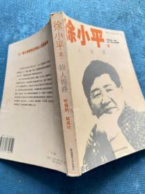 仙人指路：听我的，就成功 【中国人生设计第一人徐小平】 【与一个新东方学生的四次邂逅 对一个大专女生的人生设计 28岁不谈恋爱就是变态 我为芙蓉姐姐设计人生 孔布和孔菊，两个不该考研的研究生 考研吉祥三宝 我和李佳明的“开心词典” 敬一丹的美食与美言 大专歧视是一种阑尾炎 一夜情的二夜谈 杨振宁为什么说中国本科教育好 教给学生求偶能力也是学校教育的责任 如何与逆反的孩子交流 徐小平和徐静蕾】