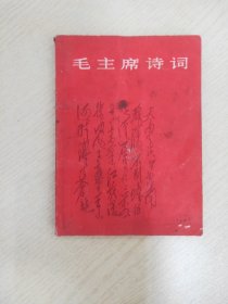 毛主席诗词【有毛主席像】