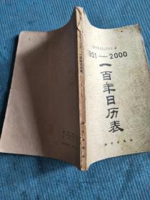 一百年日历表 （1901——2000年）