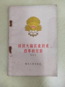 谈谈大搞农业技术改革的经验【农业技术改革的基本经验；农业技术改革的具体经验；主要农作物的栽培技术（水稻 棉花 小麦 大麦 蚕豆 豌豆 玉米 红苕 春洋芋 其他小杂粮 油菜 芝麻 花生 大豆 绿肥）】