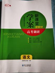 新课堂学案 高考调研 语文 选择性必修 下册（含：衡水重点中学题组层级快练及参考答案）【新书 未使用】