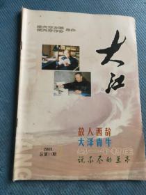 大江 2005.1（总第11期） 【封面人物徐剑魂 毛银鹏；小说：何存中-大泽青牛、毛银鹏-故人西辞、徐国庆-孙老汉之死、罗与之-竹床的故事、李国兴-同学会；散文：蔡习超-另一个村庄、郑沛成-说不尽的兰亭、陈君玉-“吴头楚尾”武穴人、范青保-感受成熟、冯蒙-如此成熟、熊慧娟-迷人的黄昏、文建华-鄂东屏障猴峰寨、冯怡红-往事莫回首；宛如-逃跑的新娘；唐华杰卢自成-跃上葱茏四百旋；白连春-生活的犁铧】