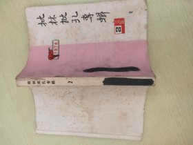 批林批孔专辑 2 【1974】【复旦大学哲学系大批判组-《孟子》批注（选刊）；罗思鼎-评《吕氏春秋》；石青-《大学》批注；北京市总工会工人理论小组-工人阶级反《中庸》；施达青-朱熹《中庸章句》的反动本质；翟青 焦平-《三字经》——宣扬孔孟之道的黑标本；东升公社塔院大队理论小组-反动谚语选批；共青团北京市委大批判组-儒家的“教子读经”是什么货色；武汉师范学院政治短训班学员-《神童诗》批注】