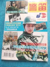 警笛 1995/9/10【封二-通车前的最后一名观众（武汉长江二桥 摄影报道宋刚明）；警届女杰林玉琴；张明海等-公安女子特警队的特别故事；刘益善-追剿特大抢劫团伙战斗纪实；杨远新-国际刑警解救人质纪实；金草帽-你的名字写在太阳里——祭一位逝去的公安英模朱汲；关前-一个研究生的自毁之路；张立波-警察之死；张春-“天堂号”上的较量；杜亚明-中国首例假大学招生骗局；杜春-“亚洲第一桥”建桥民工坠江之谜】