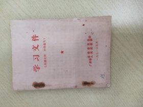 学习文件【毛主席语录 毛主席“五.。二0”庄严声明（全世界人民团结起来，打败美国侵略者及其一切走狗）；山西省昔阳县大寨大队民兵建设的基本经验；全军民兵工作座谈会纪要（摘要）；沿着毛主席建军路线胜利前进 进一步贯彻《全军民兵工作座谈会纪要》讲话提纲】