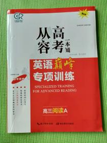 从容高考一本通 英语巅峰专项训练 高三阅读A【含答案与简析】【新书，未使用】