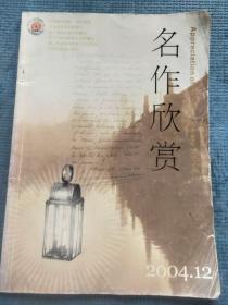 名作欣赏2004.12【杨迎平-《梅雨之夕》：朦胧的诗；曹安娜-冷与热凝结而成的艺术品—读冯至的《蛇》；曹绍义-读梁遇春散文《KISSING THE FIRE》（吻火）；黄建国—《十二点的列车》意蕴解析；周怡 刘薇-《雨中之猫》的女性意识（附《雨中之猫》）；白爱宏-从四首诗看艾米莉.荻金森被压抑的欲望；贾琳琳-叙事的魅力—浅析美籍华人女作家谭恩美的《喜福会》；朱丽霞-稼轩《摸鱼儿.晚春》的诠释历程