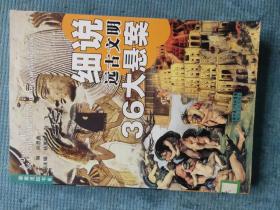 细说远古文明36大悬案【图文版】【湖北省农家书屋藏书章】