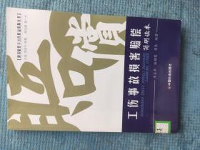 工伤事故损害赔偿简明读本 【湖北省农家书屋藏书章】