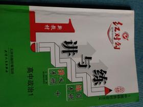 红对勾 讲与练 高中政治 必修1 中国特色社会主义 【无练习手册】【含参考答案】