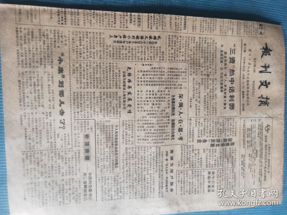 报刊文摘 1993.4.5【共4版】【厉以宁谈企业家标准；许为民 江大纬-名震金陵的女老板——陈泽红（服装界个体户；）荷兰史学家为“谍海女王”翻案；邵海如-八百万美元保释囚犯记；慈禧浴池今何在 京郊小汤山鲜为人知】