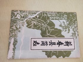 蕲春县简志【蕲春县地图 建置沿革 自然概况 历代大事 古今名人：康茂才 李时珍 顾景星 陈诗 陈銮 陈懋烈 陈仰瞻 陈纯粹 蔡旺尔 占大悲 田桐 占文卿 黄侃 董毓华 胡祖儒 梁桂华 何启 查国祯 方觉慧 名胜古迹 乡土风物】