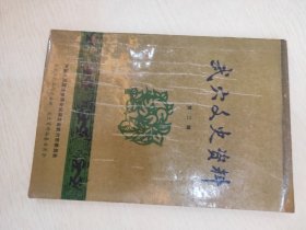 武穴文史资料 第二辑  【内含：饶汉祥传略；武汉会战的广济战场；干峙三传略；回忆我的父亲宋哲文；广济县最大的一次户族械斗；武汉会战的广济战场（译文）；居正二三事；孙中山先生祭居母诔文；我向周副主席汇报的经过；武穴办趸船始末；广济名医杨际泰；松山口作战纪实；高堖惨案纪实；何子会生平简记】【中国人民政治协商会议武穴市文史资料工作委员会公章】【有购者印章】