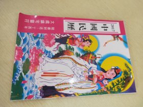 中国民历2017【内含：太岁镇宅灵符 择日用事术语注解 面相流年  手相术 鉴别社会人士面相 新居安床宜与忌】