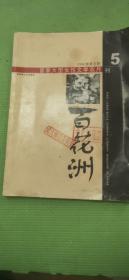 百花洲（女性文学双月刊）2004.5【高小弘 翟永明-女性写作的双重蜕变——解读长篇小说《蝴蝶是怎样变成标本的》；中篇小说：罗文发-美丽谎言、曹多勇-闲妇夏双的闲散日子、小晴-衣袖；短篇小说：了一容-村子、徐则臣-古代的夜晚、但及-尖厉；散文随笔：陈蔚文-紫色隐喻、萧耳-在某处断裂、谢宗玉-瑶村一些细碎的神秘、梅子-蝴蝶、陈学勇-闲话陆小曼、郑少锋-我的俄罗斯母亲；龙迪勇-凌淑华其人其文其画】