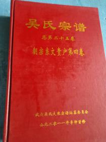 吴氏宗谱【总第二十五卷】【朝宗系文贵户第四卷】【吴氏族徽；中华吴氏良材系始祖良材公仪像；武穴吴氏朝宗系始祖朝宗公仪像；朝宗公至十三世世系图；孟梁祖世系图；孟栋祖世系图；朝宗一世至起虞七世；文贵八世至永严十一世；伯通十二世至廷学十六世；国璋十七世至敏行十八世；兆岳十九世（世任、世传、世位、世仰、世仪、世杰、世信）；南英大房六阶公子孙世系；南英二、三、四、五房子孙世系；世任公德笃子孙世系】