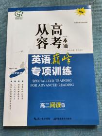 从容高考一本通 英语巅峰专项训练 高二阅读B【含：答案与简析】