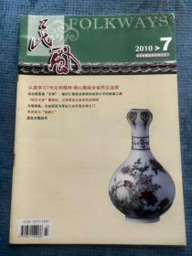 民风 2010.7【季羡林与“掏粪工”；“脚印女侠”董艳珍：大草原走出来的民间神探；敢拦汇源老总赊饮料的穷小子（李健）的致富之路；打工青年杨伟：在词海里展翅飞翔；阿兰.达瓦卓玛.丹巴 “美人谷”走出的传奇女子（图为丹巴）；三个小偷联合创业：我们的“防盗公司”开张了（图为杨贵华）；“中原大厨”两冤家：“黄焖鸡”公子爱上了“酱猪蹄”千金（张冬豪与赵晓莹）；登山勇士“跳楼求婚”抱得美人归（张远彪 潘迪】