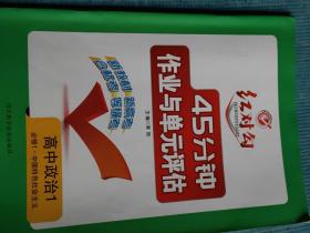 红对勾 高中政治 必修1 中国特色社会主义 45分钟作业与单元评估【含：参考答案】