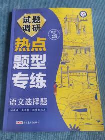 试题调研 2022高考热点题型专练 语文选择题【含答案与深度解析】【新书，未使用】