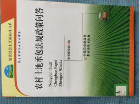 农村土地承包法规政策问答【建设社会主义新农村书系 民主管理与政策法律篇】【湖北省农家书屋藏书章】