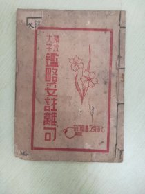 精校大字 鉴略妥注离句（下卷）【 明 .内阁九我李延机先生手著  明.翰院二水张瑞图先生校正】【 上海昌文书局印行】