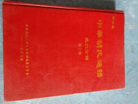 中华胡氏通谱 【武穴分谱】【第三卷】【胡适胡汉民书法、古代家礼；九族服丧图；丧礼服制歌；胡氏家语 胡氏格言 胡氏家规 华林胡氏家规  胡氏百言新家训；三垣歌；四宫歌；二十八宿歌观天气星诀；看雾测天歌诀；武穴市及周边地区历史和地理；移民聚散地瓦屑坝；古今地名对照表；鄂陈抗日；方言文化；往届谱文选录；宣统二年创修大成宗谱合约；先祠基趾付约；广济胡氏分庄图；三修大成述】