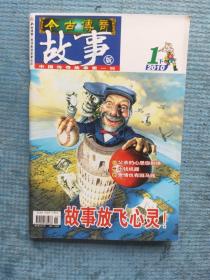 今古传奇 故事版 2010.1下【梁柱生-家书上的爱；小刀-一条短信十个字；谢庆浩-第二封家书；逝水浪花-无价之宝；刘德昊-父亲的心思你别猜；刘自忠-爱情也有斑马线；崔文智-出钱机器；古夕-两个神秘的字；徐树建-撵兔子的长腿；柳春寒-天天特价；杨明-冬至食鲜；顾文显-酒神驸马；伽罗楼火翼-祈雨；杜勇-大盗；中篇故事：安昌河-土镇棋王；蒲岸-样式雷密码④（长篇故事连载）】