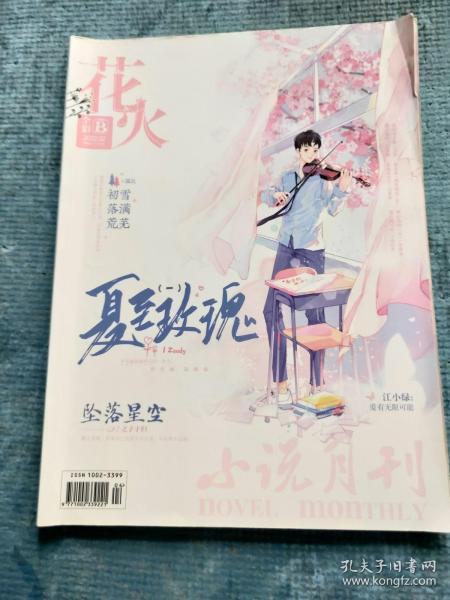 小说月刊 .《花火.全彩》 2022.02B【刘思然-每个少女都会长大；专栏：小狮-陷入心动、丐小亥-重返时光、池薇曼-化为避风港、葵十月-仅此一次的悸动；之子于归-坠落星空；温良-初雪落满荒芜；榴莲榴莲-春意浓；言宜-此间落长影；高温上火-又见晚霞照月；八柚-无名的人；楚阿房-倾风雪；莫须-长梦知秋；池薇曼-桃心灿灿（五）；江小绿：爱有无限可能；半截白菜-一眼万年；猪蝶-夏至玫瑰（一）】