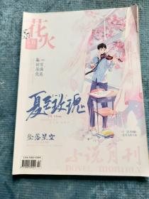 小说月刊 .《花火.全彩》 2022.02B【刘思然-每个少女都会长大；专栏：小狮-陷入心动、丐小亥-重返时光、池薇曼-化为避风港、葵十月-仅此一次的悸动；之子于归-坠落星空；温良-初雪落满荒芜；榴莲榴莲-春意浓；言宜-此间落长影；高温上火-又见晚霞照月；八柚-无名的人；楚阿房-倾风雪；莫须-长梦知秋；池薇曼-桃心灿灿（五）；江小绿：爱有无限可能；半截白菜-一眼万年；猪蝶-夏至玫瑰（一）】