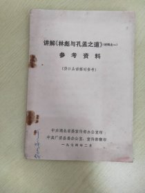 讲解《林彪与孔孟之道》参考资料（材料之一）【效法孔子“克己复礼”，妄图复辟资本主义；鼓吹“生而知之”的天才论，阴谋篡党夺权；宣扬“上智下愚”的唯心论观，恶毒污蔑劳动人民；宣扬“德”“仁义”“忠恕”，攻击无产阶级专政；贩卖“中庸之道”，反对马克思主义的斗争哲学；用孔孟反动的处世哲学结党营私，大搞阴谋诡计；鼓吹“劳心者治人，劳力者治于人”的剥削阶级思想，攻击“五.七”道路】【供口头讲解时参考】