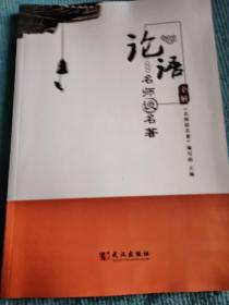 名师谈名著 论语全解【新书 未使用】