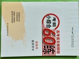 高考语文核按钮 考前小综合60练【2022年版】【新高考 教师用书】【青于蓝高考核按钮丛书】【新书，未使用】