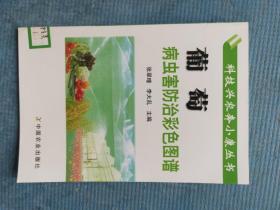 葡萄病虫害防治彩色图谱【湖北省农家书屋藏书章】