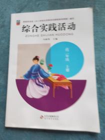 综合实践活动  高二年级 上册  【主题一：锦绣中华 华彩霓裳；主题二：无所不能的激光技术（大主题背景说明 开放小主题研究 主体评价与收获；推荐小主题活动）】【新书 未使用】